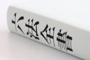 相続法改正の中の「遺留分」に関する 改正のアウトライン