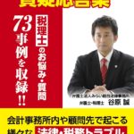 【無料ダウンロード】書籍「会計事務所の法律・税務トラブル質疑応答集」PDF