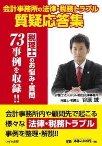 【無料ダウンロード】書籍「会計事務所の法律・税務トラブル質疑応答集」PDF