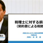 税理士に対する損害賠償(契約書による税賠防止)