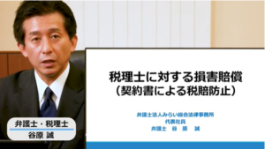 税理士に対する損害賠償（契約書による税賠防止）