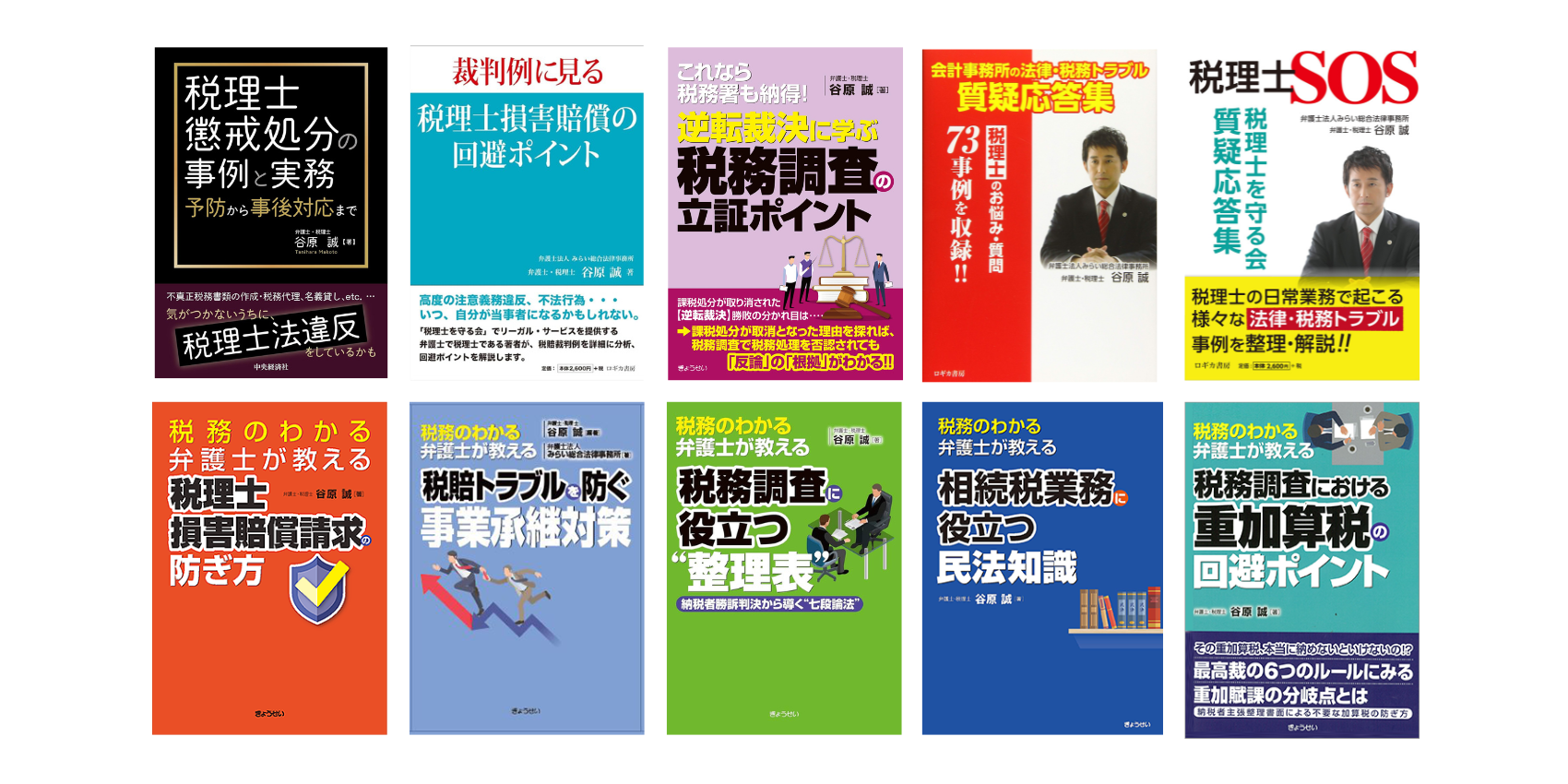 弁護士・税理士 谷原 誠 出版実績