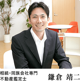 不動産鑑定士 鎌倉靖二