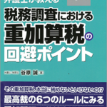 重加算税・積極的行為がない場合に関する最高裁判例