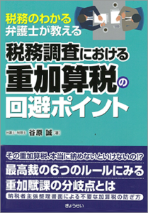 税務調査での重加算税を回避　粉飾を税務上正しく是正する方法　元国税調査官が解説 税務調査での重加算税を回避 粉飾を税務上正しく是正する