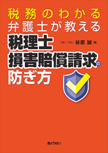 税理士には、どこまで積極的な調査が要求されているか？