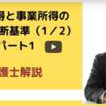 給与所得と事業所得の判断基準（その１）