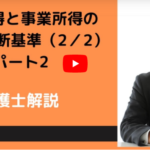 事業所得と給与所得の区別と判断基準(その2)