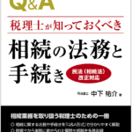 （書籍）税理士が知っておくべき 相続の法務と手続き【民法（相続法）改正対応】