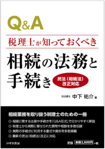 （書籍）税理士が知っておくべき 相続の法務と手続き【民法（相続法）改正対応】