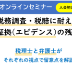 税賠に耐えうる証拠(エビデンス)の残し方(弁護士解説オンラインセミナー)