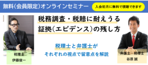 税賠に耐えうる証拠（エビデンス）の残し方（弁護士解説オンラインセミナー）