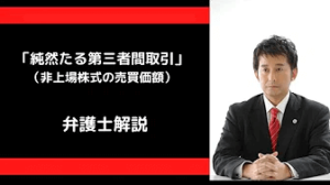 「純然たる第三者間取引」（非上場株式の売買価額）