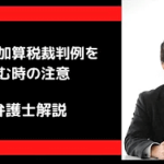 古い重加算税の裁判例を読む時の注意