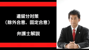 遺留分対策（除外合意、固定合意、オプション合意）