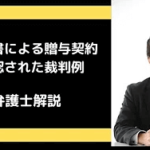 公正証書による贈与が否定された裁判例