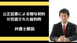公正証書による贈与が否定された裁判例