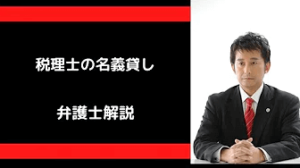 税理士の名義貸し