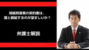 相続税業務では、相続人代表とだけ契約書を締結すればよいか？
