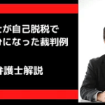 税理士が自己脱税で懲戒処分になり、争った裁判例