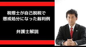 税理士が自己脱税で懲戒処分になり、争った裁判例