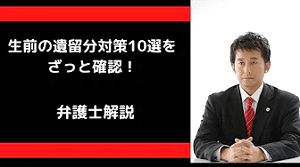 生前に行う遺留分対策10選を簡単に紹介
