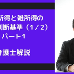 事業所得と雑所得の区別と判断基準(パート1)