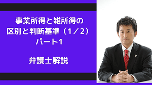 事業所得と雑所得の区別と判断基準（パート１）