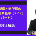 事業所得と雑所得の区別と判断基準(パート2)