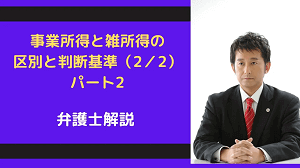 事業所得と雑所得の区別と判断基準（パート２）