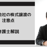 非上場会社の株式譲渡の注意点