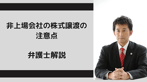 非上場会社の株式譲渡の注意点