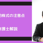 属人的株式について