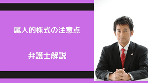 属人的株式について