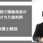 重加算税で隠蔽仮装が否定された裁判例