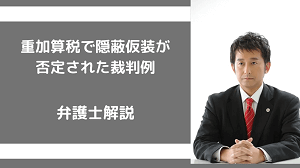 重加算税で隠蔽仮装が否定された裁判例