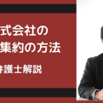 株式会社の株式集約の方法
