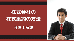 株式会社の株式集約の方法