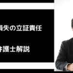 貸倒損失の立証責任