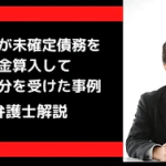 税理士が未確定債務を損金算入して懲戒処分された事例