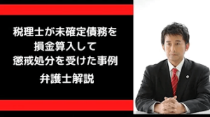 税理士が未確定債務を損金算入して懲戒処分された事例