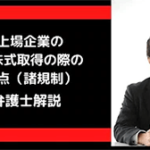 非上場企業の自己株取得上の注意点