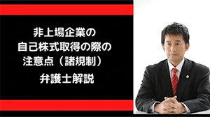 非上場企業の自己株取得上の注意点