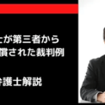 税理士が第三者から損害賠償された裁判例
