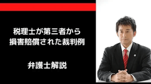 税理士が第三者から損害賠償された裁判例