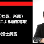 退職(社員、所属)税理士による顧客奪取