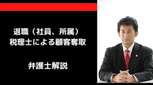 退職（社員、所属）税理士による顧客奪取