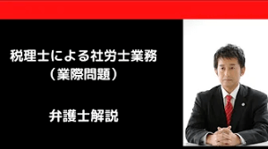 税理士による社労士業務（業際問題）