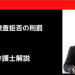 質問検査拒否の刑罰