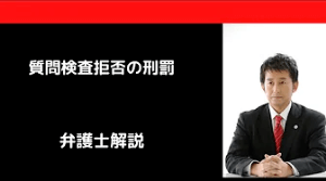 質問検査拒否の刑罰